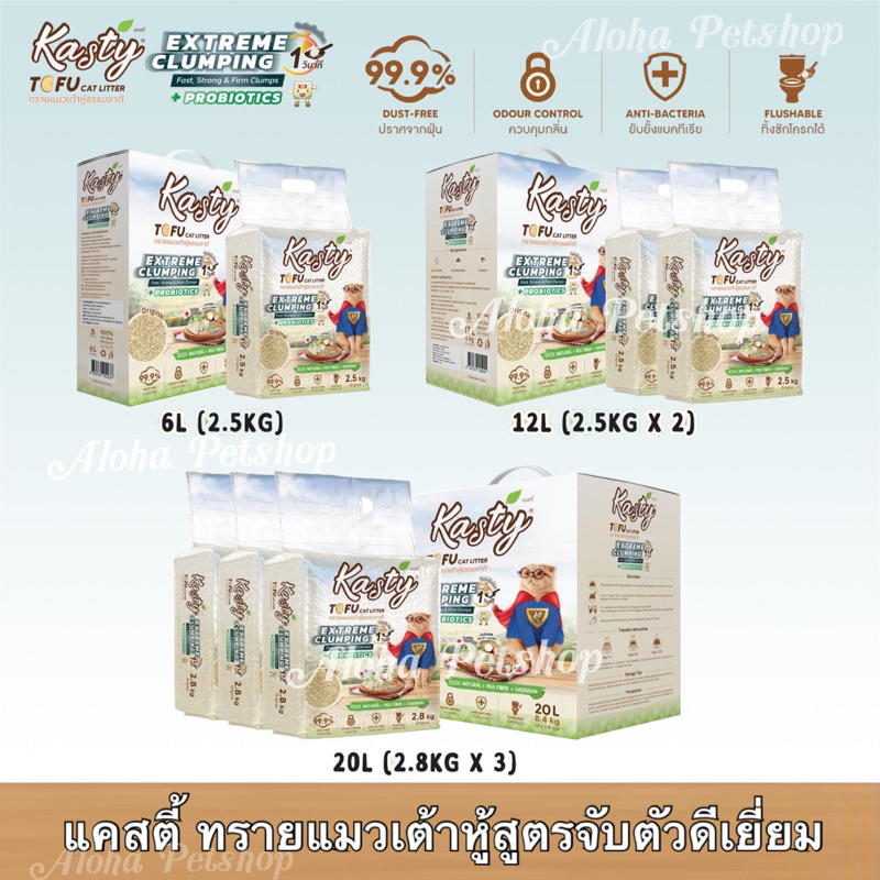 Kasty Natural Tofu Cat Litter Extreme Clumping ❤️😸 แคสตี้ ทรายแมวเต้าหู้สูตรจับตัวดีเยี่ยมบรรจุ 6L, 12L, 20L