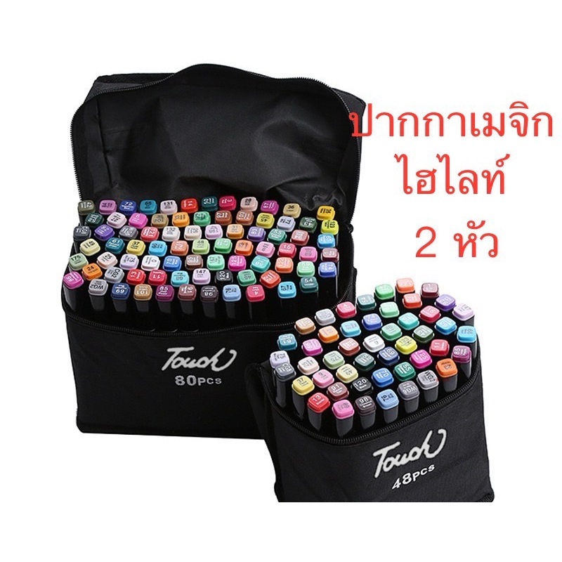 ปากกาเมจิก ปากกาไฮไลท์ 2หัว  เซ็ตมี24-80สี สีสวยใช้งานได้หลากหลาย