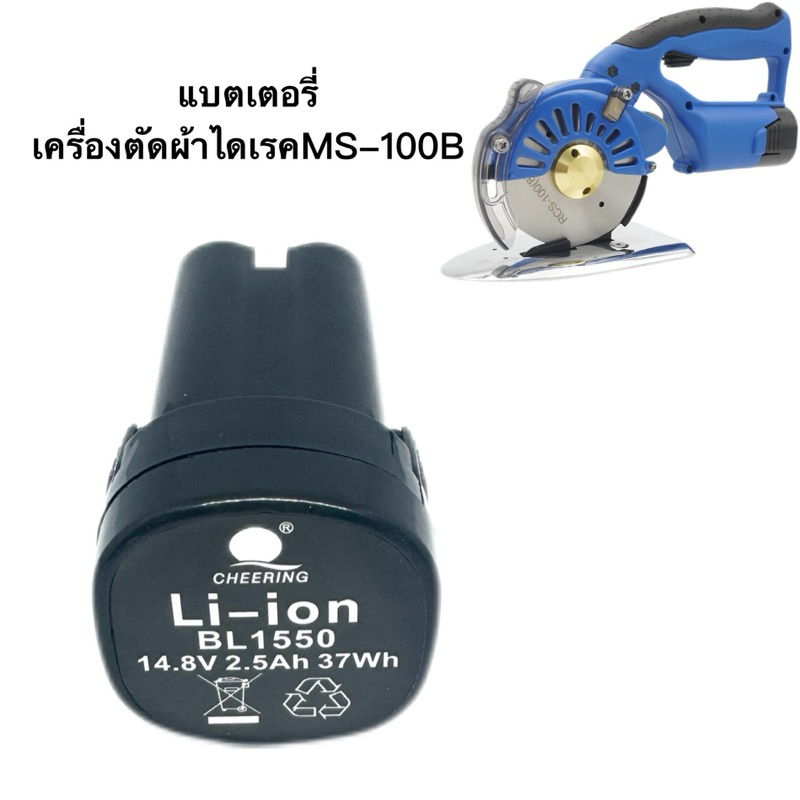 แบตเตอรี่เครื่องตัดผ้าไดเรคMS-100B (14.8V 2.5Ah 37Wh）สำหรับเครื่องตัดผ้าใบกลม