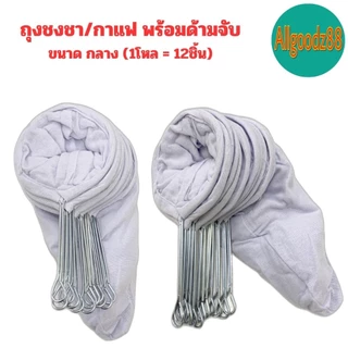 ถุงชงชา ชงกาแฟ ถุงกรองชา ผ้ากรองชา แบบมีด้ามจับ ยกโหล 12 ชิ้น*สามารถออกใบกำกับภาษีได้ค่ะ