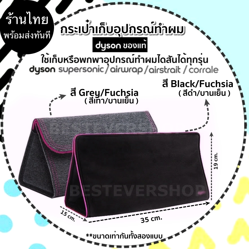กระเป๋าสำหรับใส่ไดร์เป่าผมไดสัน ร้านไทยพร้อมส่งทันทีจากกทม., Dyson Storage bag //ใส่ได้ทั้งไดสัน Supersonic และ Airwrap