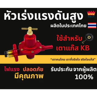 หัวปรับแก๊สแรงดันสูง หัวเร่งแรงดันสูง (High Pressure Regulator)