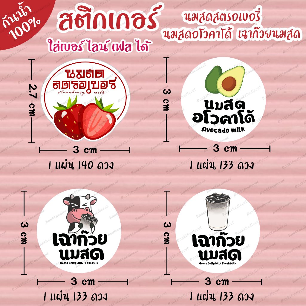 140 ดวง/แผ่น ฉลากสินค้า กันน้ำ นมสดสตรอเบอรี่ นมสดอโวคาโด้ เฉาก๊วยนมสด (แก้ไขข้อความ ใส่ เบอร์ ไลน์ เฟส ได้ ฟรี)