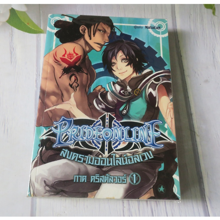 PRIDE ONLINE สงครามออนไลน์อลเวง ภาค คริสตัลวอร์ เล่ม 1 - นิยายมือสอง