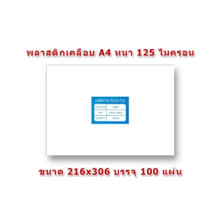 [ส่งด่วน]โปร พลาสติกเคลือบบัตร ขนาด A4 216x306 mmและ 220x306 mm. บรรจุ 100 แผ่น หนา 125 mic แผ่นเคลือบ เคลือบร้อน