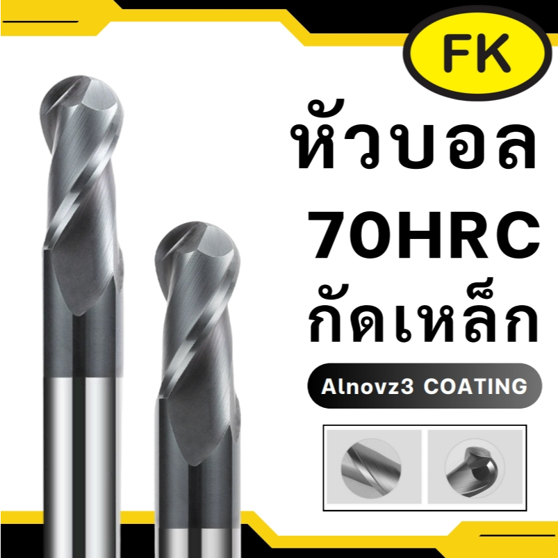 เอ็นมิลคาร์ไบด์ หัวบอล แข็ง70HRC - Carbide End Mill Ball Nose (R0.5-R5) รุ่นยาวปกติ