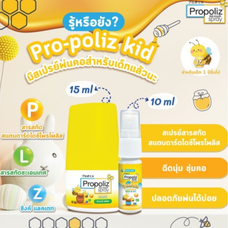 โพรโพลิส คิด เมาท์ สเปรย์ สำหรับเด็ก 10 มล. Propoliz Kid-Mouth Spray 10 ml
