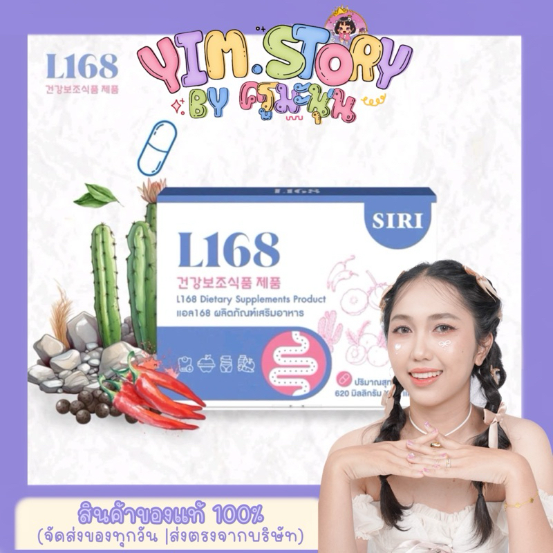 สูตรใหม่ | วิ ต า มิ น SIRI L168 ( ศิริ แอล168 ) 1 กล่อง 10 แคปซูล