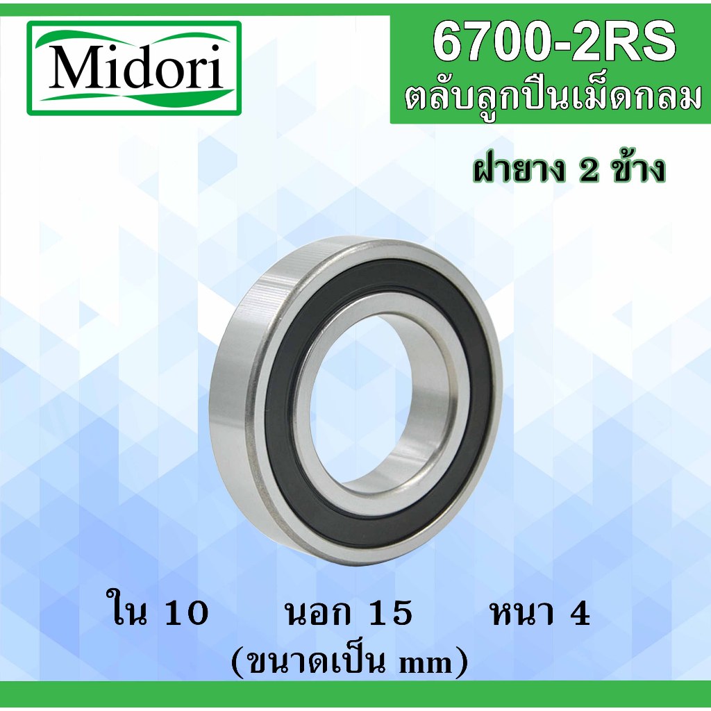 6700-2RS ตลับลูกปืนเม็ดกลม ฝายาง 2 ข้าง ขนาด ใน 10 นอก 15 หนา 4 มม. ( E BALL BEARINGS ) 6700RS 6700 10x15x4 10*15*4 mm.