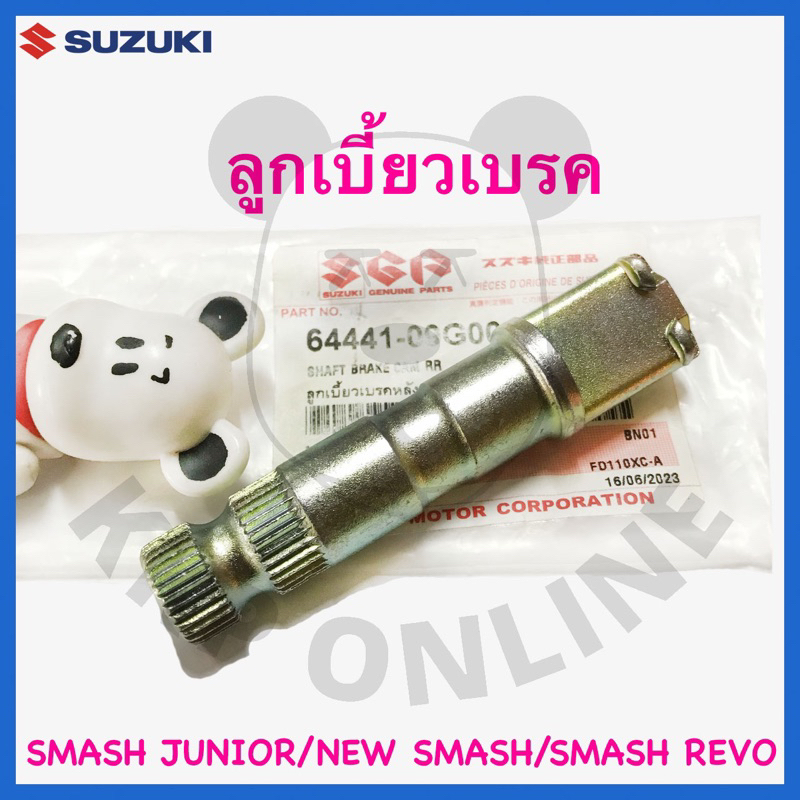 [SUแท้‼️] แกนลูกเบี้ยวเบรค Smash115 Fi/New Smash/Smash113/Smash Revo Suzukiแท้!!!