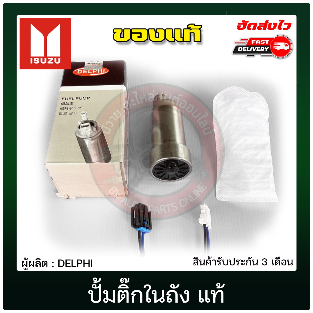 ปั้มติ๊กในถัง ISUZU D-MAX 2005-2011 DELPHI