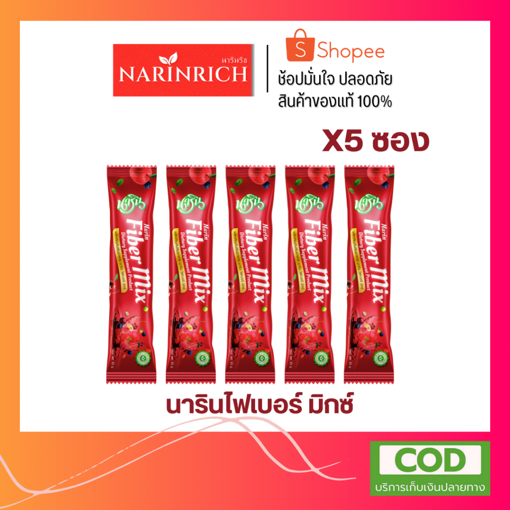 5 ซอง (โปรทดลอง) - นารินไฟเบอร์ มิกซ์ - NARINRICH