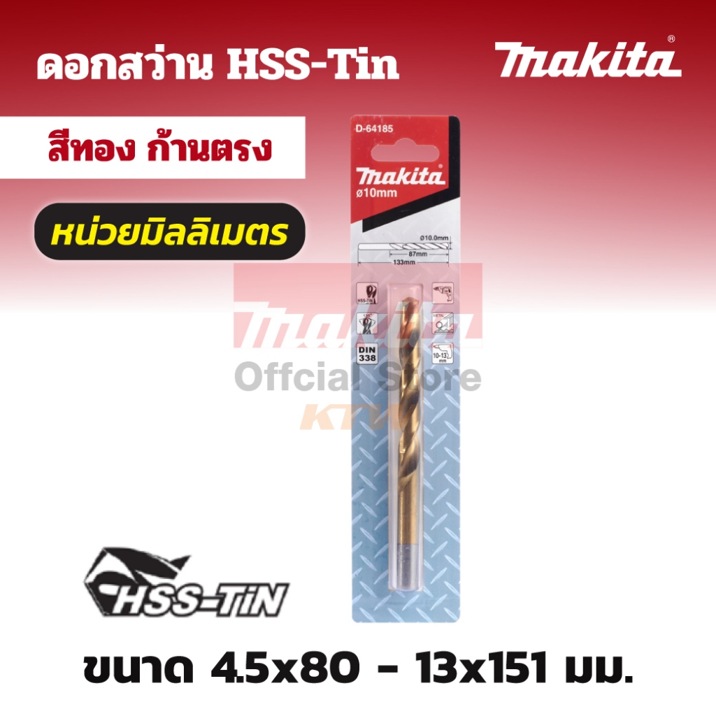 MAKITA มากีต้า MPD-64244 D-64244 ดอกสว่าน HSS-TIN สีทอง 13X151MM D-64244 ดอกสว่าน HSS-TIN สีทอง 13X151MM Code D-64244