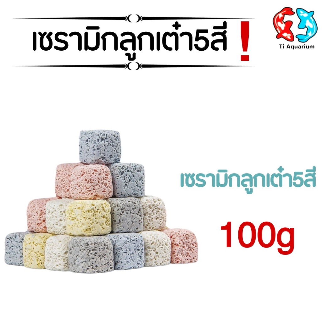 เซรามิกริงค์ สี่เหลี่ยมลูกเต๋า5สีวัสดุกรองตู้ปลา 100g(สินค้าใหม่ล่าสุด)