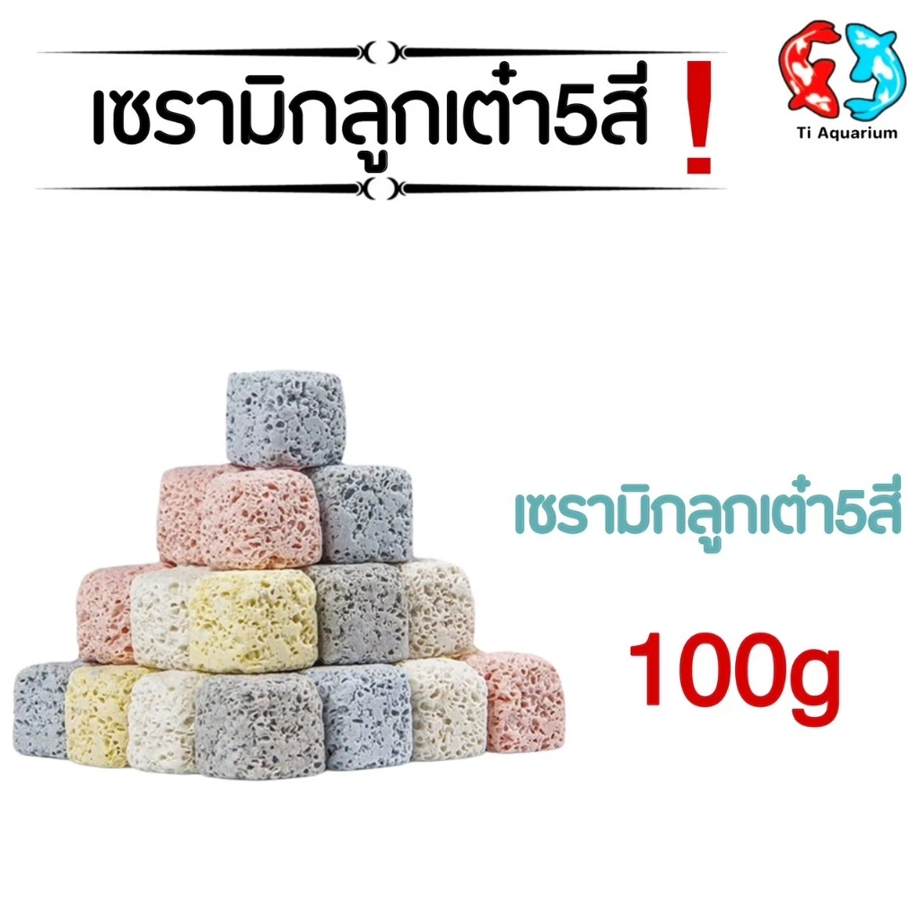 เซรามิกริงค์ สี่เหลี่ยมลูกเต๋า5สีวัสดุกรองตู้ปลา 100g(สินค้าใหม่ล่าสุด)