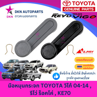 มือหมุนกระจก TOYOTA VIGO 2004-2014 , REVO 2015-ON ROCCO , KE…