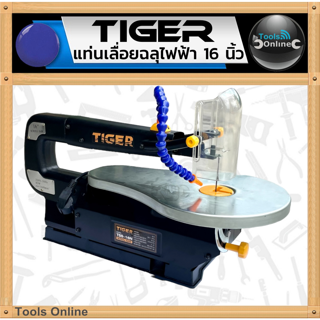 TIGER แท่นเลื่อยฉลุไฟฟ้า รุ่น TSS-16N เลื่อยจิ๊กซอ โต๊ะเลื่อย เลื่อยไม้ แท่นเลื่อย แท่นเลื่อยจิ๊กซอ