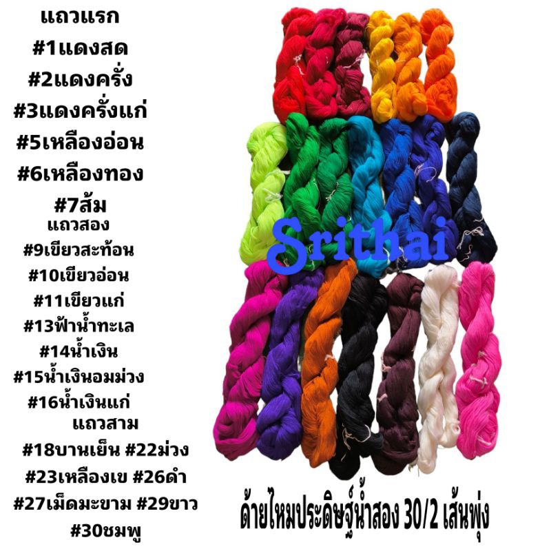 [ด้ายทอผ้า-ไจ-ด้ายไหมประดิษฐ์น้ำสอง 30/2] (เส้นพุ่ง,ทางต่ำ) สินค้าทอมือ weft thread ด้ายทอผ้า ใช้ทำพู่ งานฝีมือ
