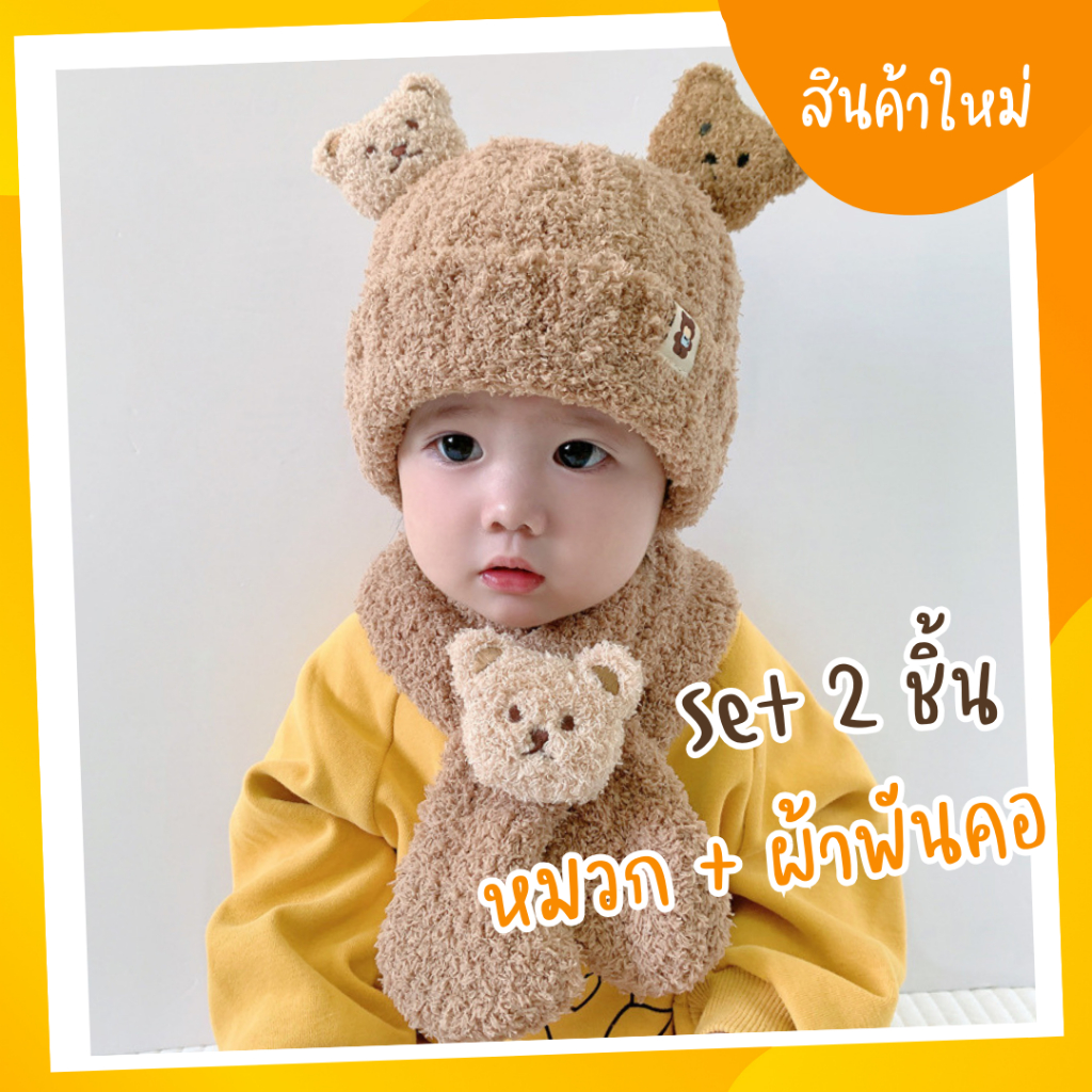 พร้อมส่งจากไทย หมวกไหมพรม + ผ้าพันคอไหมพรมกันหนาว สำหรับเด็ก เซ็ต 2ชิ้น (HA14_Set ผ้าพันคอ+หมวก)