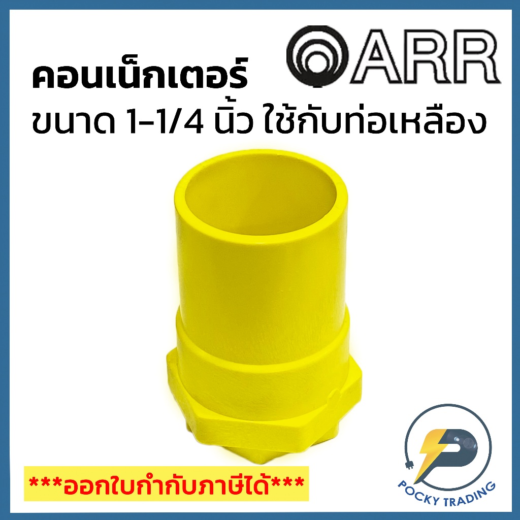 ARR คอนเน็กเตอร์ 1-1/4 นิ้ว สำหรับท่อเหลือง