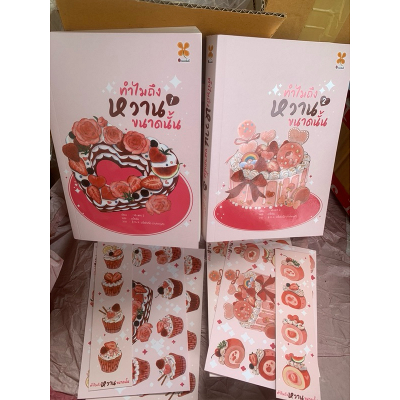 หนังสือ ทำไมถึงหวานขนาดนั้น เล่ม 1-2 จบ ผู้เขียน Yi ba you zhi san หนังสือมือสอง