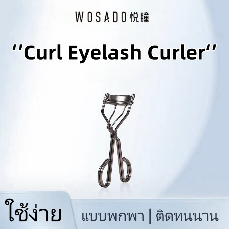 WOSADO Eyelash curler！！ WOSADO ที่ยึดขนตา ติดทนนาน ทนทาน ไม่ทำร้ายเปลือกตา คลิปช่วยขนตา