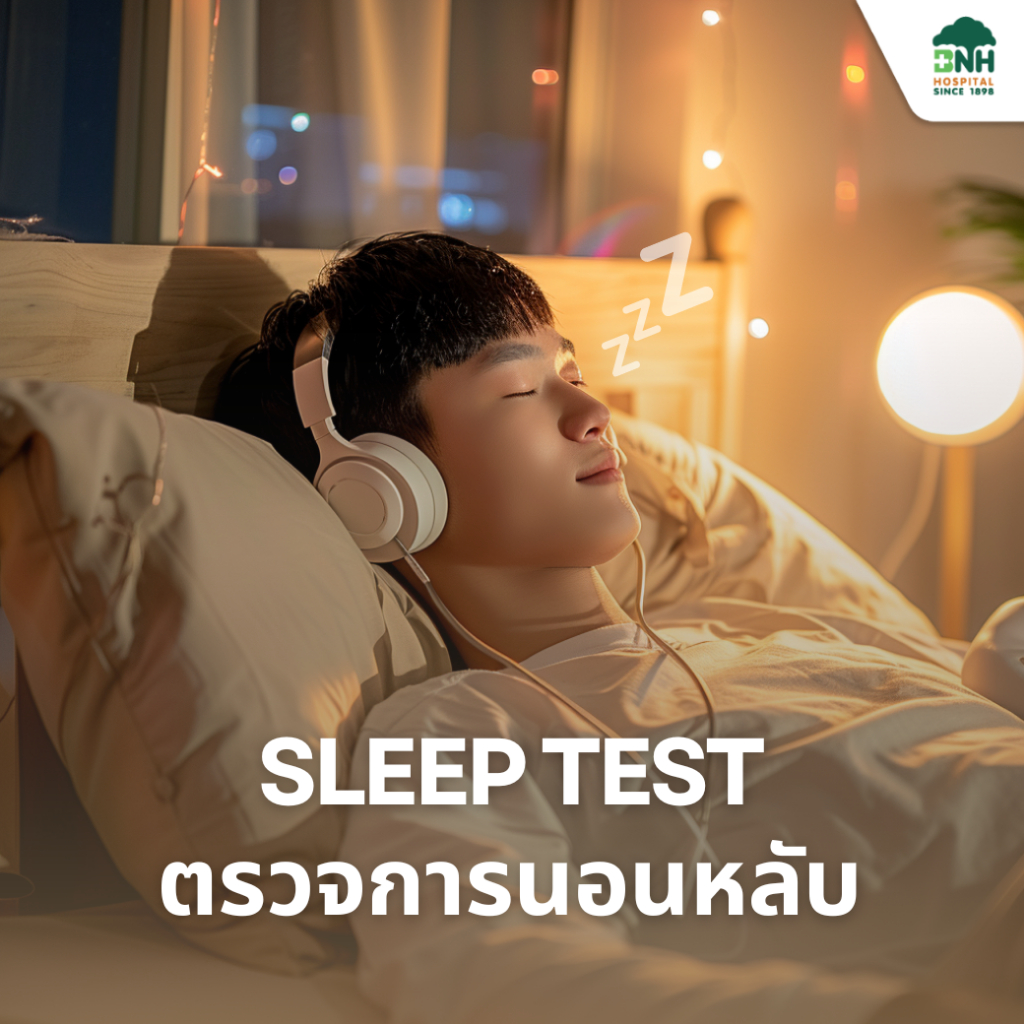 [E-coupon] Sleep Test ตรวจการนอนหลับ