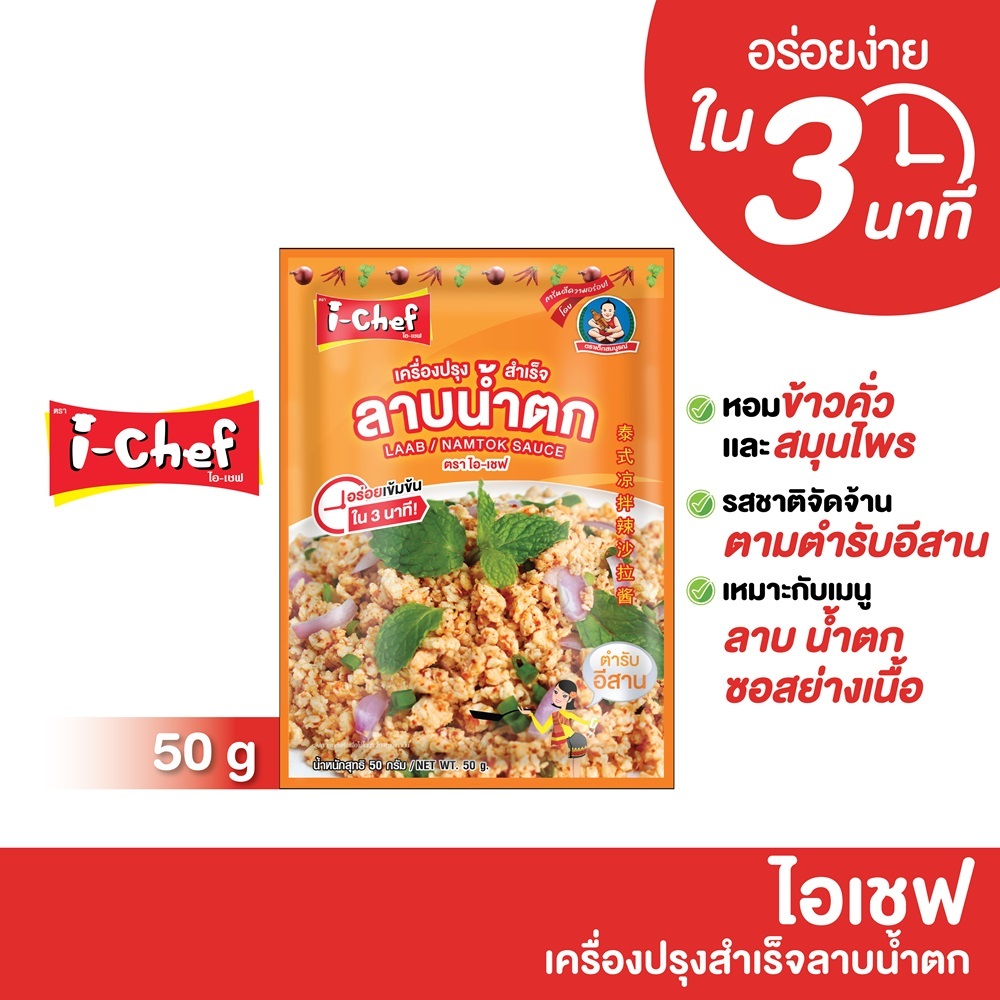 I-Chef (ไอเชฟ) เครื่องปรุงสำเร็จลาบน้ำตก 50ก.