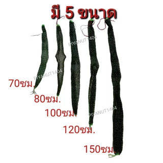 ถุงใส่ปลา สวิงใส่ปลา ถุงตาข่าย (สีเขียวขี้ม้า) มีขนาด 70-150 ซม. ตา3.5ซม.