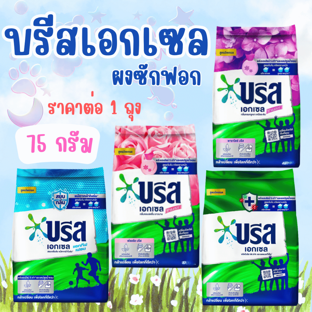 บรีส เอกเซล ผงซักฟอก 75 กรัม ซิกเนเจอร์ สูตรเข้มข้น ซักผ้า Breeze Excel ผงซักฟอกบรีส พกพา ผงซักฟอกถุงเล็ก น้ำยาซักผ้า MK