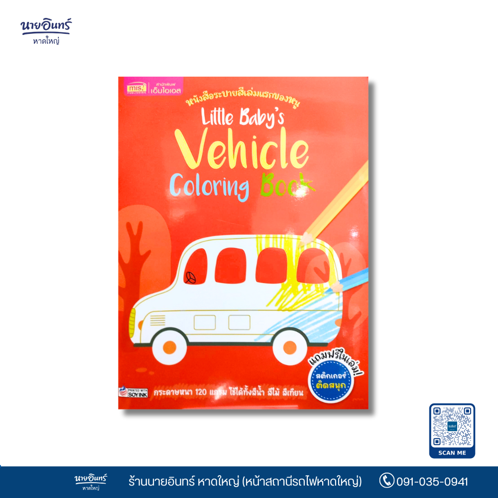 หนังสือ ระบายสี Vehicle Colloring Book