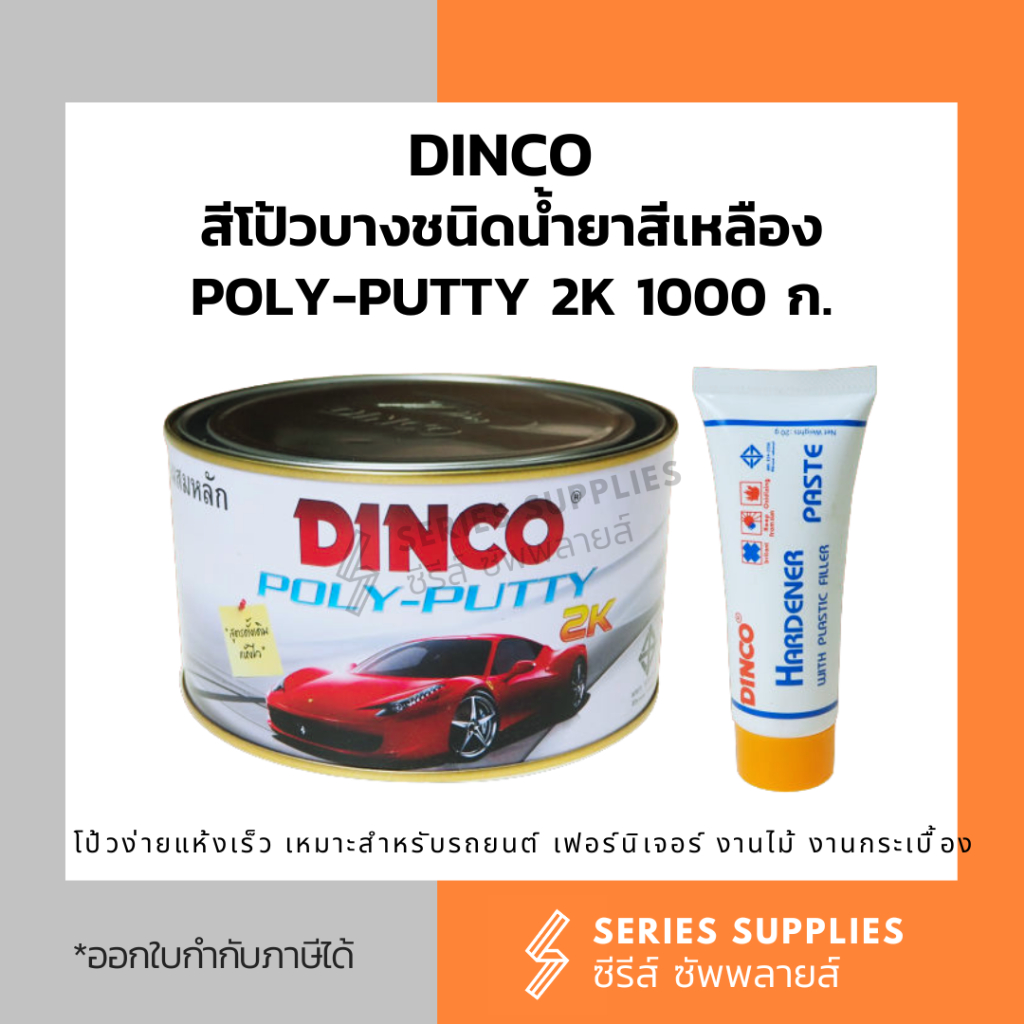 DINCO สีโป้วบางชนิดน้ำยาสีเหลือง POLY-PUTTY 2K 1000 ก.