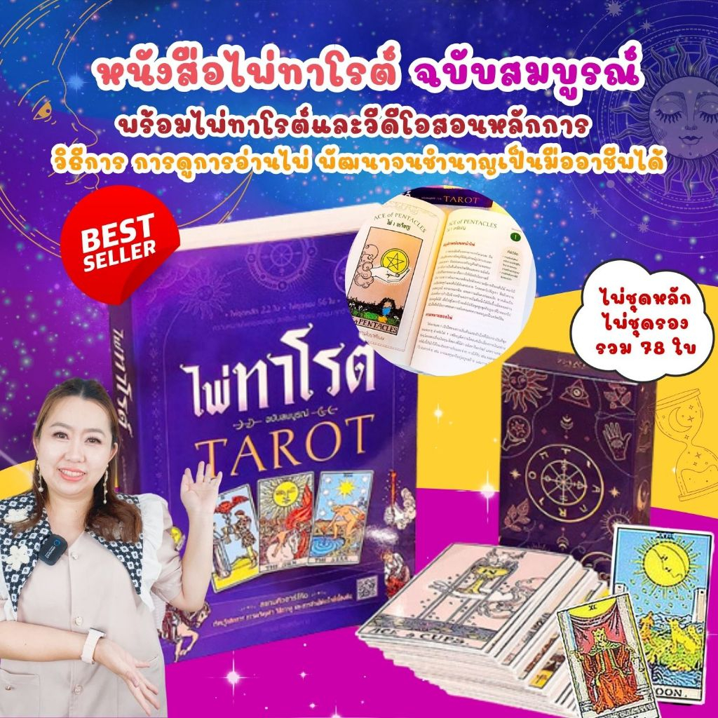 หนังสือไพ่ทาโรต์ ฉบับสมบูรณ์ TAROT--พร้อมไพ่ทาโรต์ 78 ใบ เรียนรู้หลักการ การเตรียมตัว วิธีการดู และการอ่านไพ่เบื้องต้น