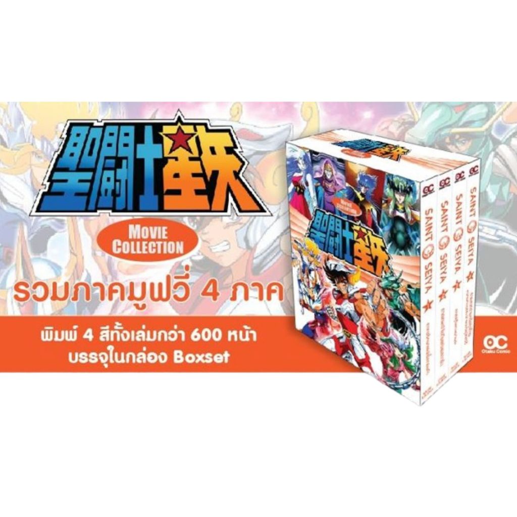 หนังสือการ์ตูน SAINT SEIYA The Movie เซนต์เซย่า Boxset otaku comic โอตาคุ คอมมิคส์