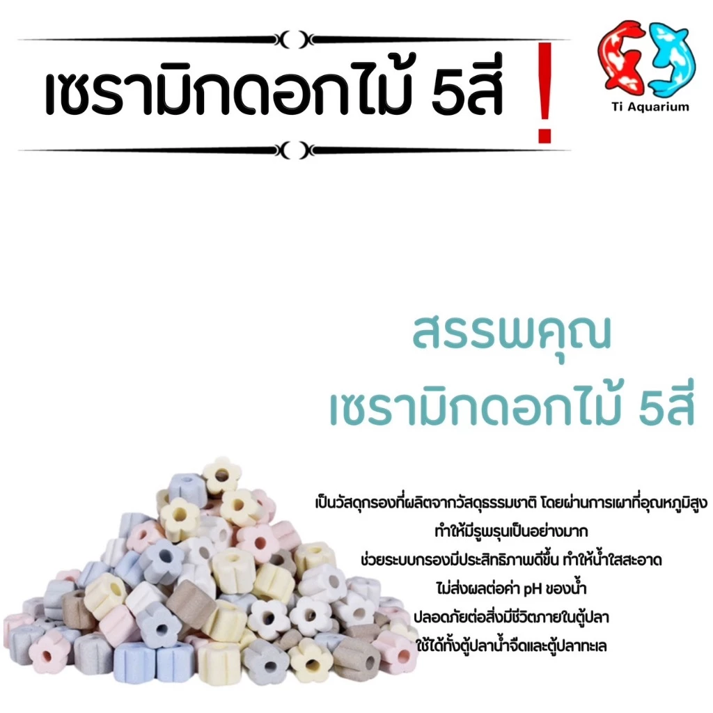 เซรามิกริงค์ ดอกไม้5สี วัสดุกรองตู้ปลา 100g (สินค้าใหม่ล่าสุด) thumbnail 5