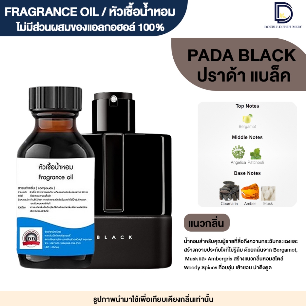 หัวเชื้อน้ำหอม กลิ่น ปาด้า แบล็ค (PADA BLACK)