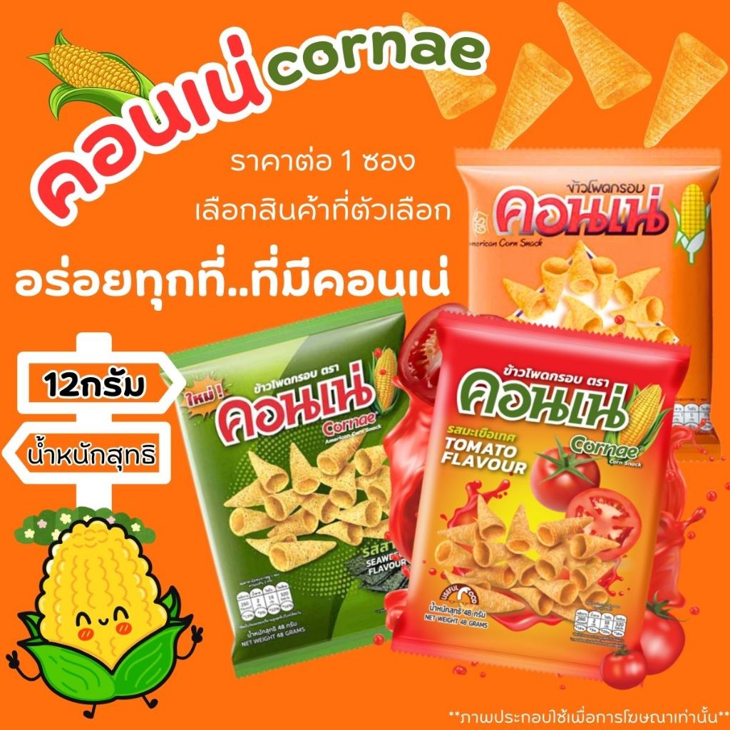คอนเน่ ขนมข้าวโพดกรอบ 12 กรัม ขนมอบกรอบ ขนมอร่อย ในตำนาน กลิ่นหอม ขนมคบเคี้ยว อร่อย ขนมทานเล่น เคี้ยวเพลิน MK