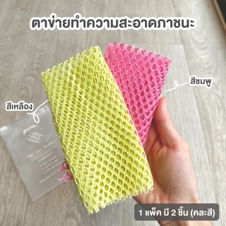 ตาข่ายล้างจาน ตาข่ายทำความสะอาดภาชนะ (รุ่นนุ่มมือพิเศษ) 1 แพ็ค 2 ชิ้น
