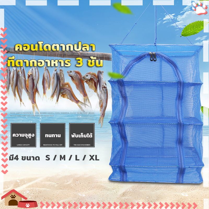 ตาข่ายตากปลา 3 ชั้น ที่ตากปลา  มี 4 ขนาด มีซิปทำให้สะดวกในการตากอาหารและป้องกันแมลงเข้ามา พับเก็บได้