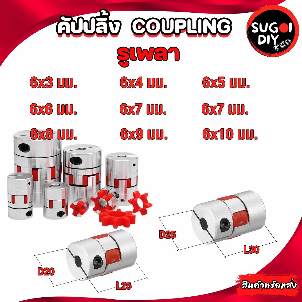 คัปปลิ้ง/Coupling D20L25 D25L30 mm  รูเพลา 6 mm Coupling Stepper Motor ยอย คัปปลิ้ง Coupling flexibl