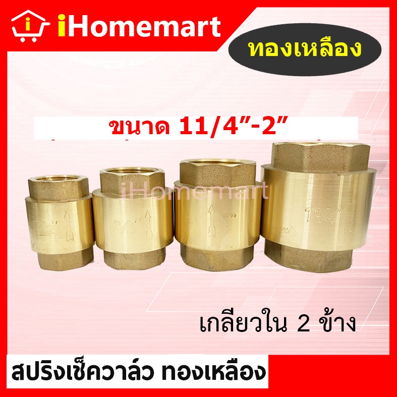 เช็ควาล์วสปริงทองเหลืองแท้ 11/4"-2" สปริงเช็ควาล์วทองเหลือง