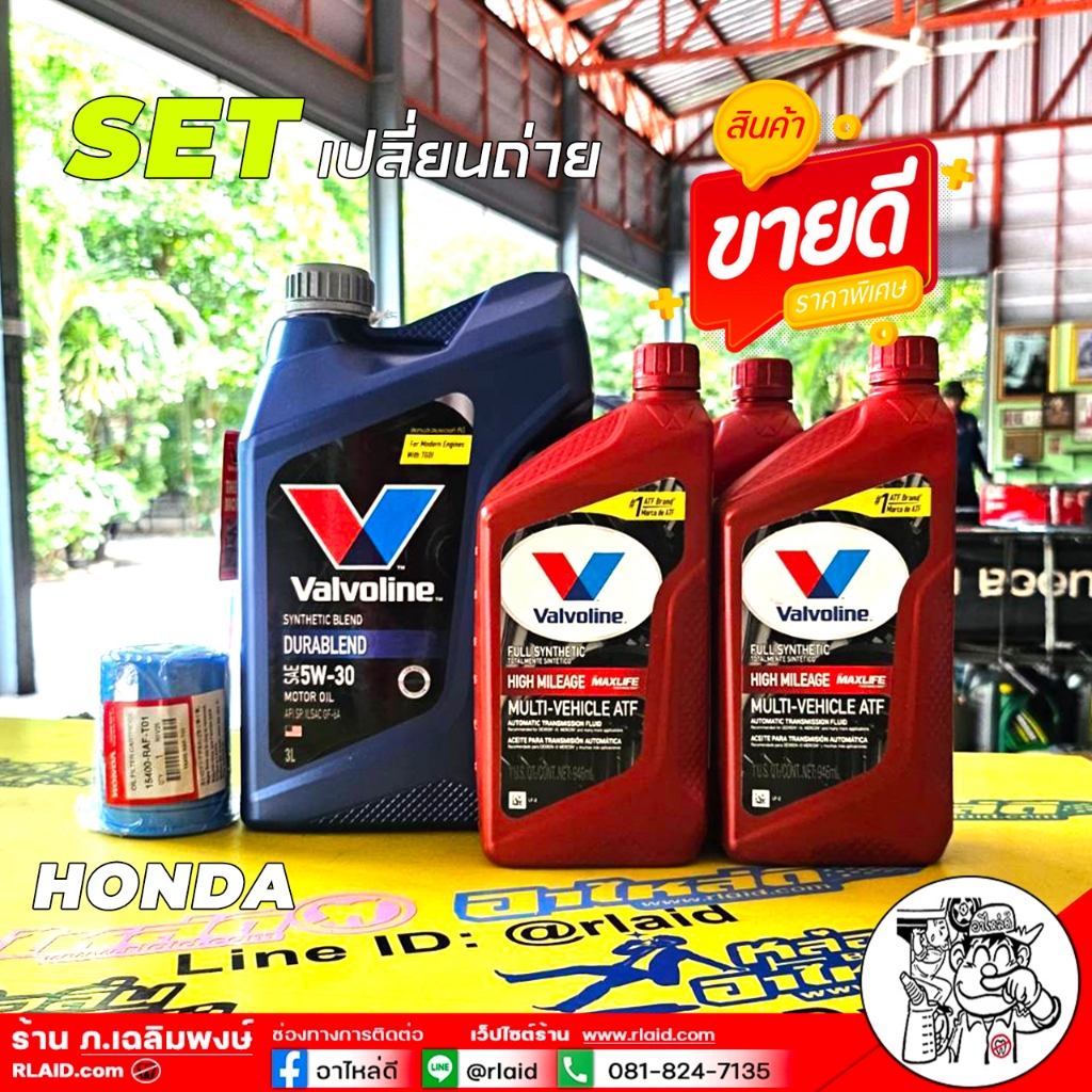 ชุดเปลี่ยนถ่าย Honda เบนซิน Valvoline ดูราเบลน 5W-30 3L + Valvoline ATF Maxlife 3ขวด + กรองเครื่อง H