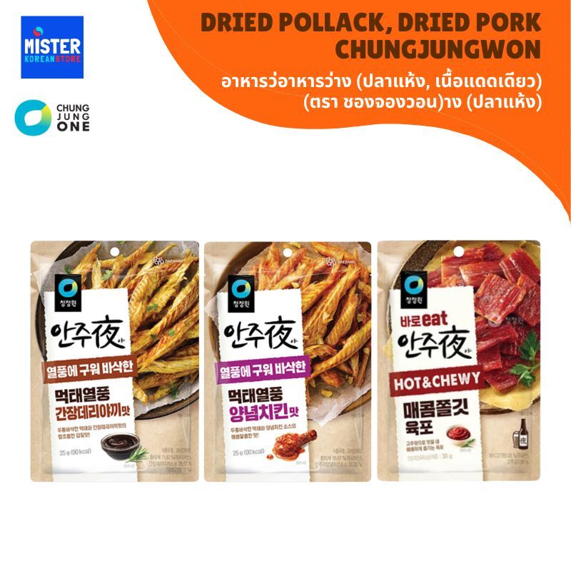 อาหารว่าง (ปลาแห้ง, เนื้อแดดเดียว) (ตรา ชองจองวอน) DRIED POLLACK, DRIED PORK (CHUNGJUNGWON BRAND) 청정원 안주야 먹태열풍,매콤쫄깃육포