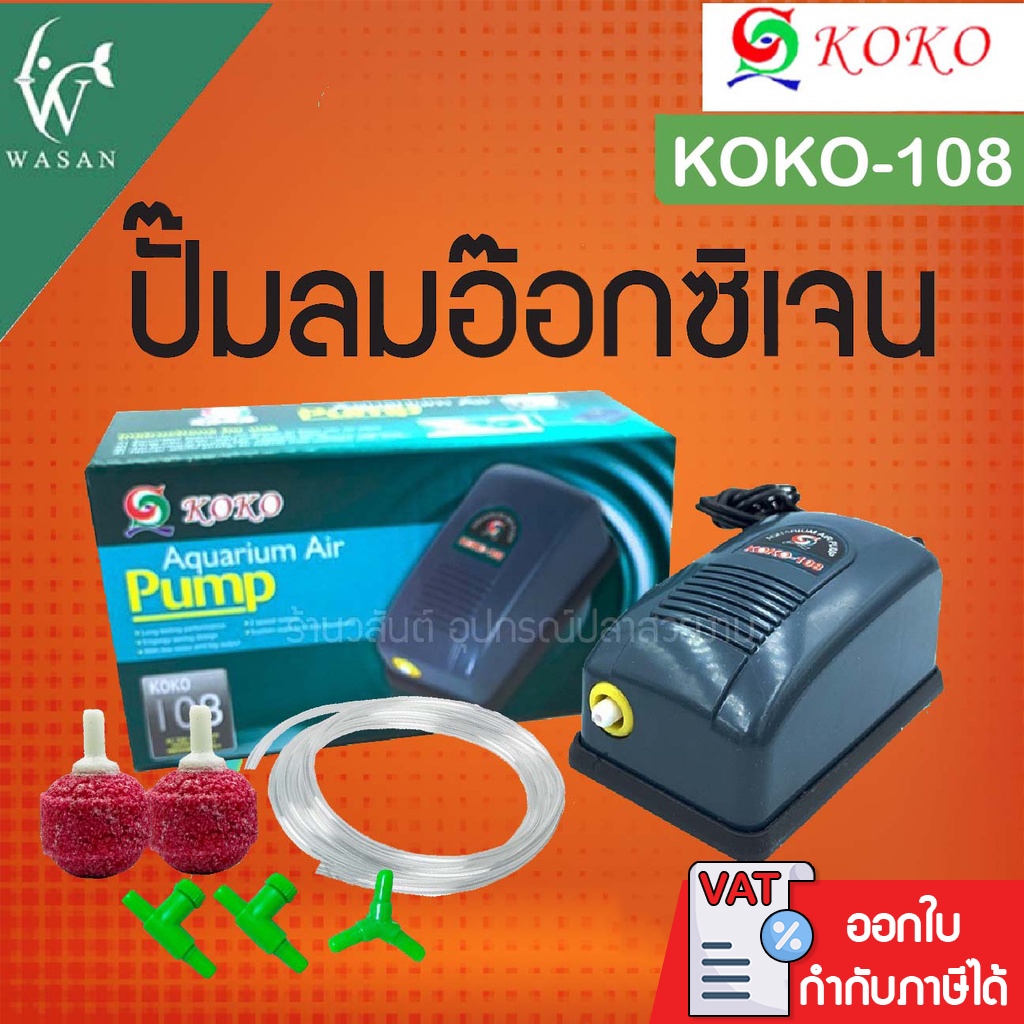 ปั้มออกซิเจน KOKO koko-108 ออกซิเจน 1ทาง แรง ประหยัดไฟ สินค้านำเข้าของแท้ 100%