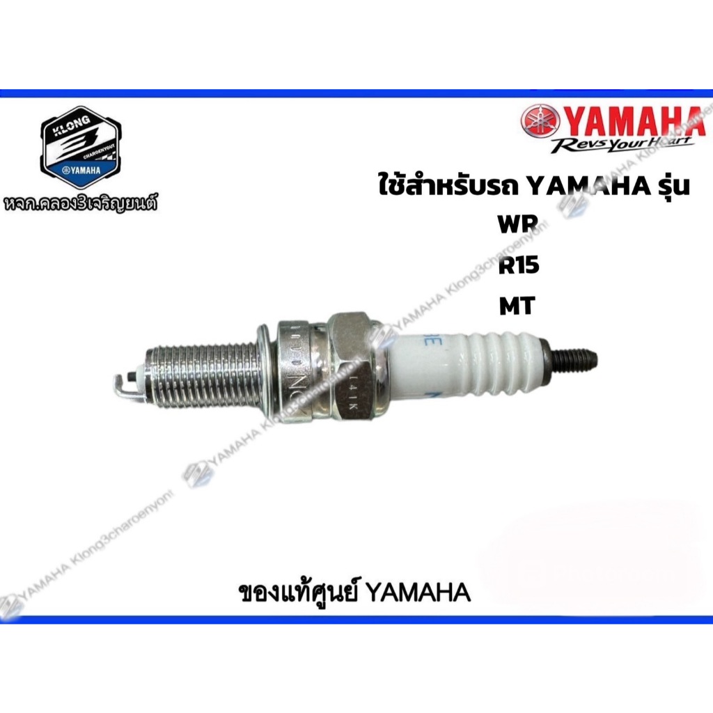 *หัวเทียนแท้ศูนย์ YAMAHA WR,R15,MT 9470000439