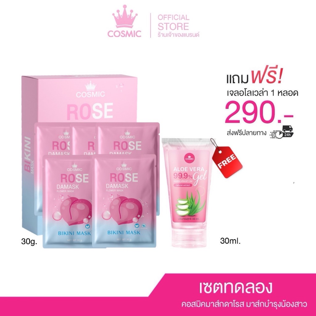 COSMIC คอสมิค มาส์ก บิกินี่ มาส์กบิกินี่ มาส์กน้องสาว ( ของแท้บริษัท ) COSMIC ROSE MASK +เจลอโลเวร่า