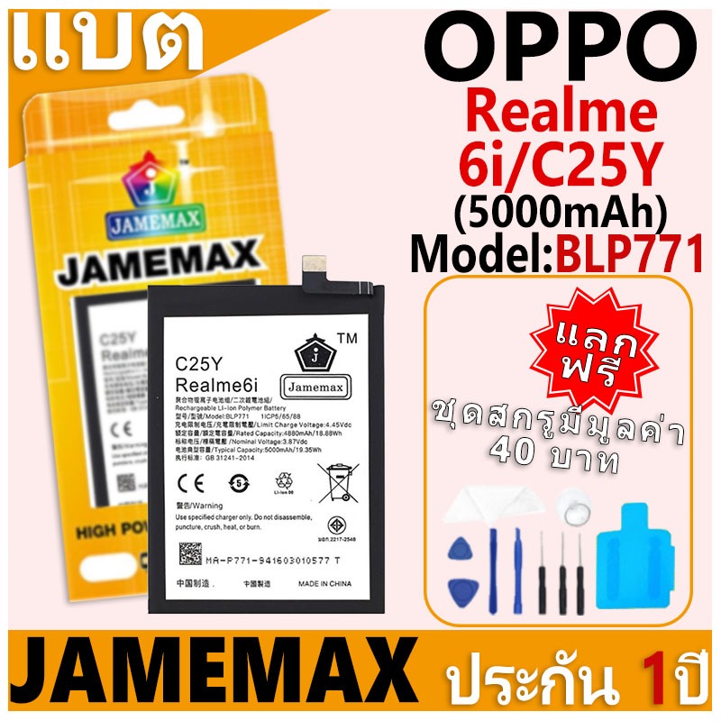 แบตเตอรี่ JAMEMAX รุ่น OPPO Realme 6i/C25Y Model: BLP771 ฟรีชุดไขควง รับประกันฟรี 1 ปี