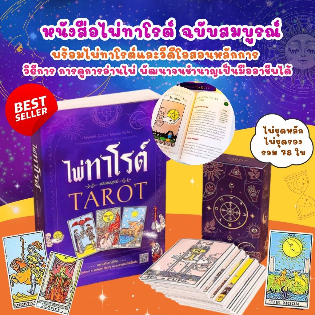 หนังสือไพ่ทาโรต์ ฉบับสมบูรณ์ TAROT พร้อมไพ่ 78 ใบ มีวีดีโอสอนหลักการ วิธีการ การดูการอ่านไพ่
