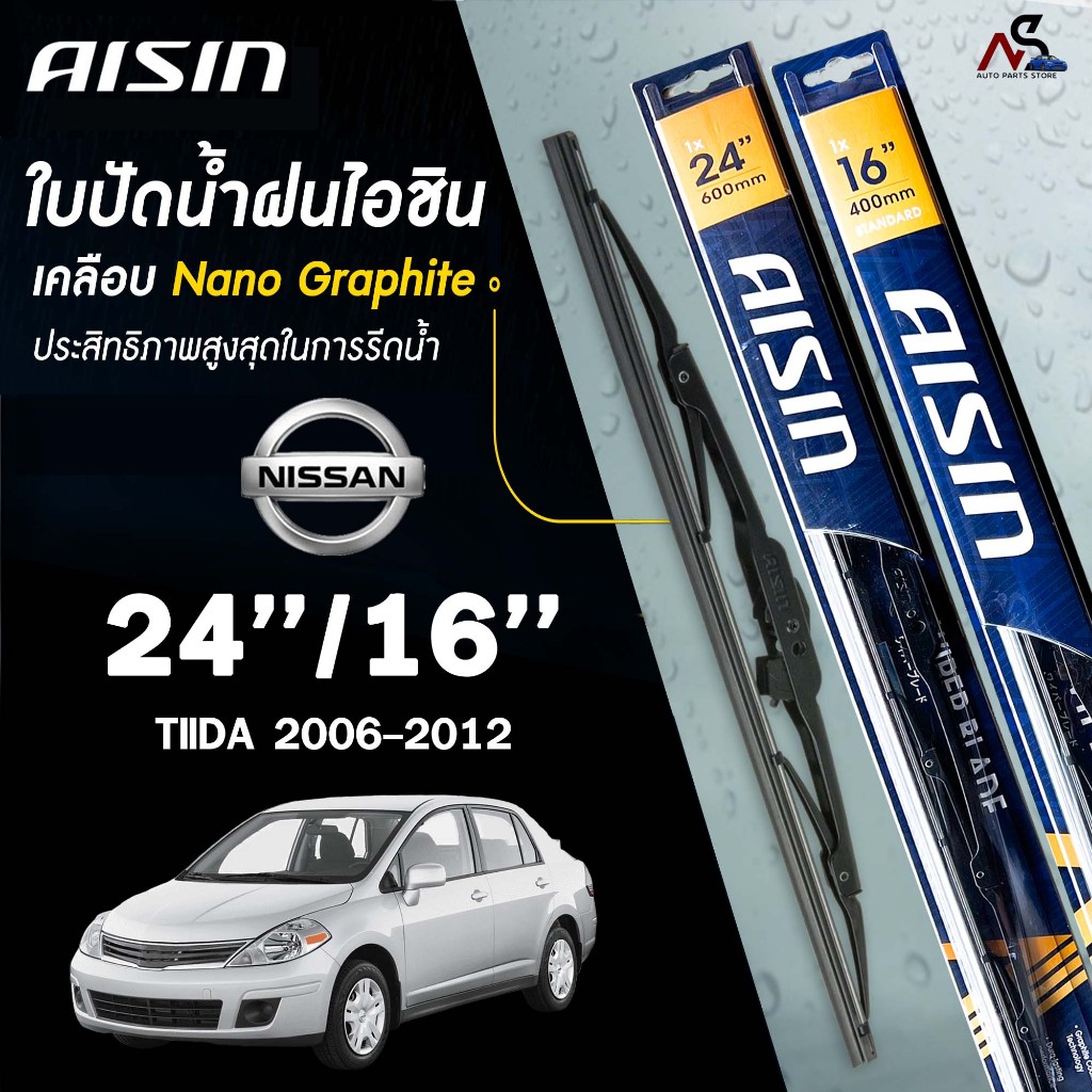 AISIN ใบปัดน้ำฝน โครงเหล็ก NISSAN TIIDA ปี 2006-2012 ขนาด 24/16 ไอชิน นิสสัน ทีด้า (ราคาต่อ2 ชิ้น)