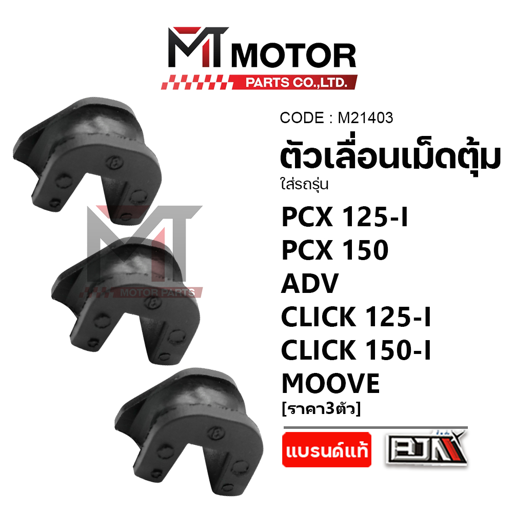 (M21403) ตัวเลื่อนเม็ดตุ้ม HONDA PCX 125-I, PCX 150, ADV, CLICK 125-I, CLICK 150-I, MOOVE [ราคา3ตัว] - รูปที่ 2